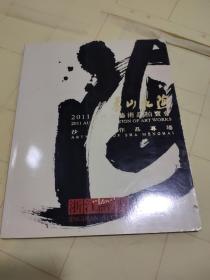 浙江经典2011年 秋季艺术品拍卖会 苍山如海 沙孟海作品专场