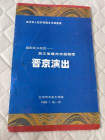 越剧文献     浙江嵊州越剧团音京演出