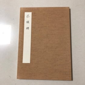 日本出版：北京文物商店藏明拓本乙瑛碑（明拓精本百石卒史碑）姚华题签王文华本乙瑛碑