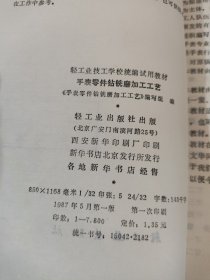 手表零件钻铣磨加工工艺+手表零件电化学工艺【2本合售】