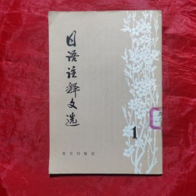 创刊号：日语注释文选（第一辑）