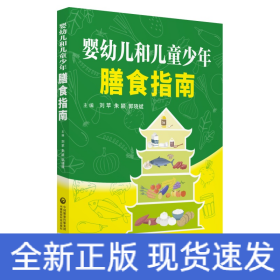 嬰幼兒和兒童少年膳食指南
