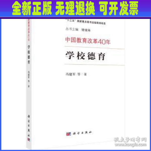 中国教育改革40年：学校德育