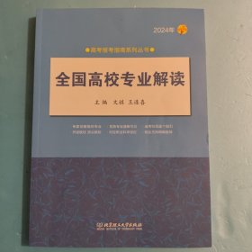 2024全国高校专业解读 高考报考指南系列丛书