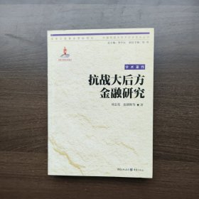 抗战大后方金融研究（中国抗战大后方历史文化丛书）