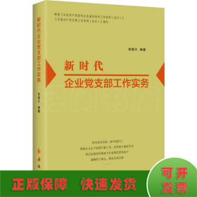 新时代企业党支部工作实务（2022版）