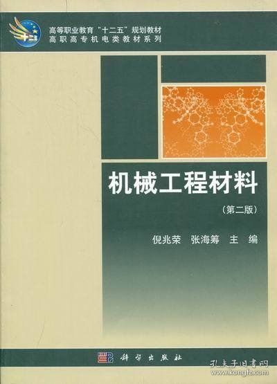 机械工程材料(第二版)