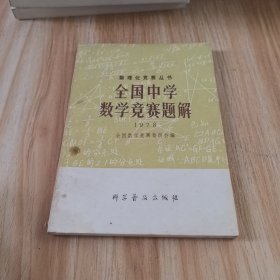 全国中学数学竞赛题解 1978