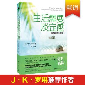 生活需要淡定感（《哈利·波特》作者J.K.罗琳  重点推荐）