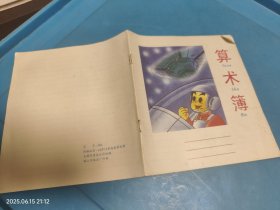 【笔记本日记本】算术簿