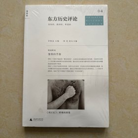 全新正版 东方历史评论（第4辑）：变革的节奏