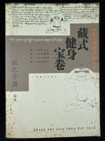藏式健身宝卷：藏族传统健身法集成