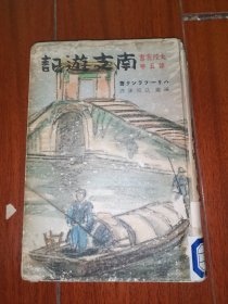 包邮 南支游记（日文）哈利.弗兰克、作者从1922年至1924年间从极东到中国南方各地的游记