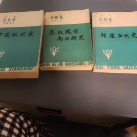 大学历史系自然丛书（三本合售）