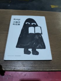 小幽灵科尼基