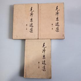 毛泽东选集（1.2.3）三卷合售