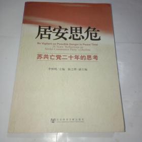 居安思危：苏共亡党二十年的思考