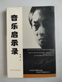 音乐启示录（作者签名）