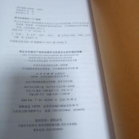 李达与中国共产党的创建和马克思主义在中国的传播：纪念李达同志诞辰120周年学术研讨会论文集