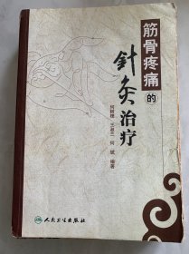 筋骨疼痛的针灸治疗 瑕疵已展示