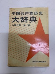 中国共产党历史大辞典 人物分册 第一卷