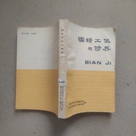 编辑工作与修养
