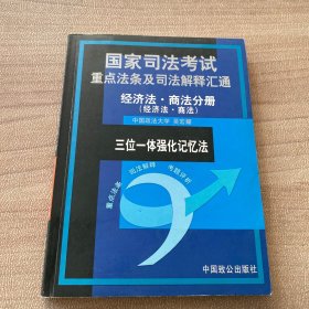 国家司法考试重点法条及司法解释汇通：经济法 . 商法分册（经济法 . 商法）三位一体强化记忆法
