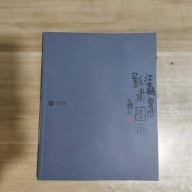 （江苏聚德2014年春季艺术品拍卖会）新建图画：朱新建专场