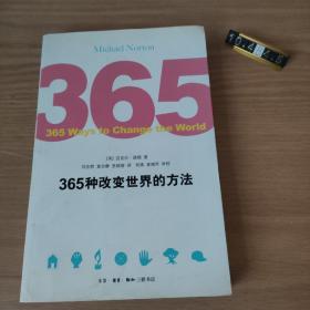 365种改变世界的方法