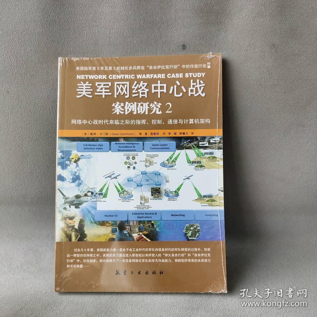 美军网络中心战案例研究（2）（网络中心战时代来临之际的指挥、控制、通信与计算机架构） 戴维·卡门斯 航空工业出版社 图书/普通图书/工程技术