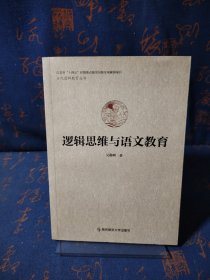 逻辑思维与语文教育