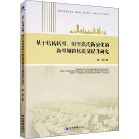 基于结构转型、时空质均衡演化的新型城镇化质量提升研究