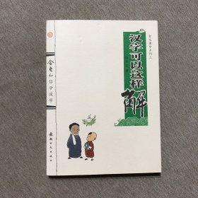 舍之国学系列3：汉字可以这样解