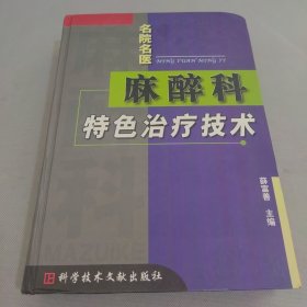 麻醉科特色治疗技术（柳叶刀丛书）