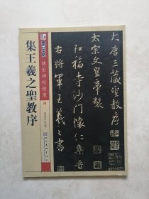 墨点字帖·传世碑帖精选4：集王羲之圣教序（毛笔行书书法字帖）