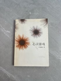 心灵游戏