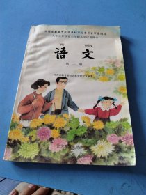 九年义务教育六年制小学试用课本 语文 第一册