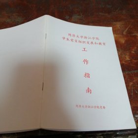 同济大学浙江学院学生党员组织发展和教育工作指南