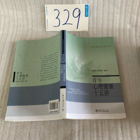青年心理健康十五讲