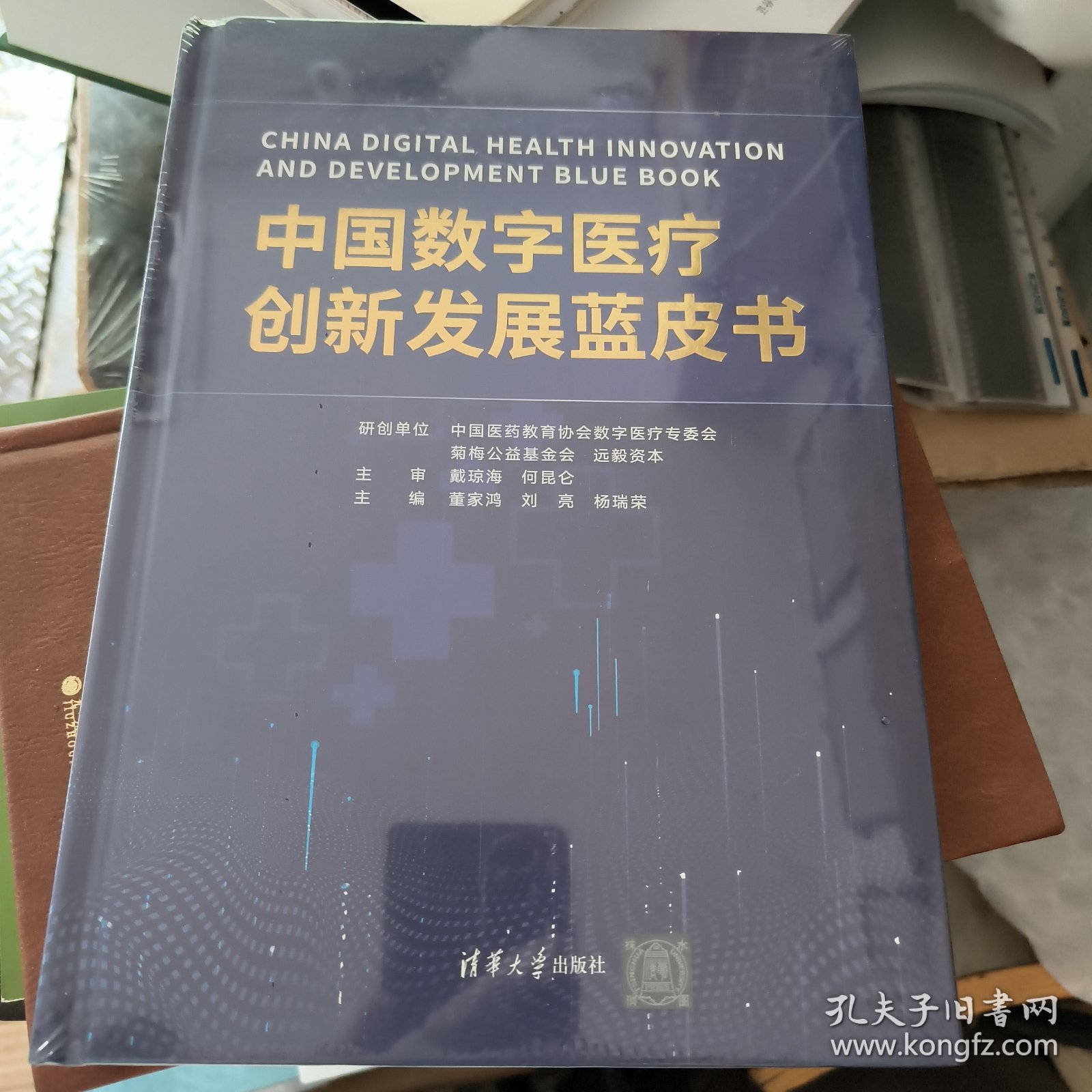 中国数字医疗创新发展蓝皮书