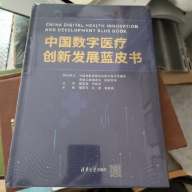 中国数字医疗创新发展蓝皮书