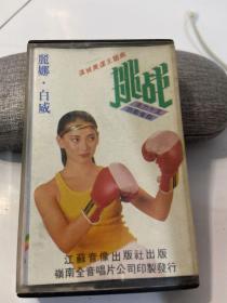 磁带：汉城奥运主题曲《挑战》丽娜 ·白威 国语版有歌词