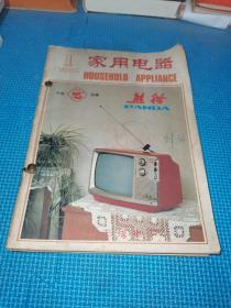 家用电器 1981 1982 1983 共六期混杂订在一起 
详细见图 有熊猫电视机凯歌电视机冰峰牌风扇快乐牌吸尘器等