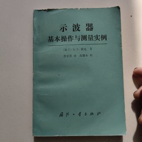 示波器基本操作与测量实例【1988年版】