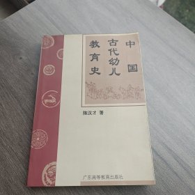 中国古代幼儿教育史