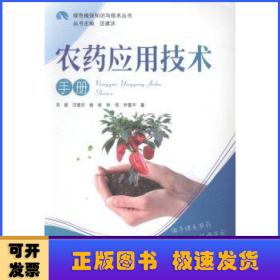 绿色植保知识与技术丛书：农药应用技术手册