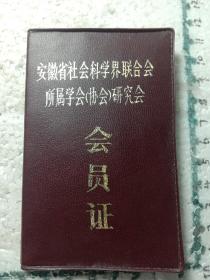 1991年3月的张恨水研究学会会员证，已作废。。按图发货60包邮。。包老包真。