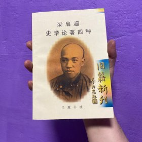 梁启超史学论著四种