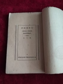 毛泽东同志 儿童时代青年时代与初期革命活动
