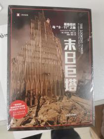 译文纪实·末日巨塔：基地组织与“9·11”之路